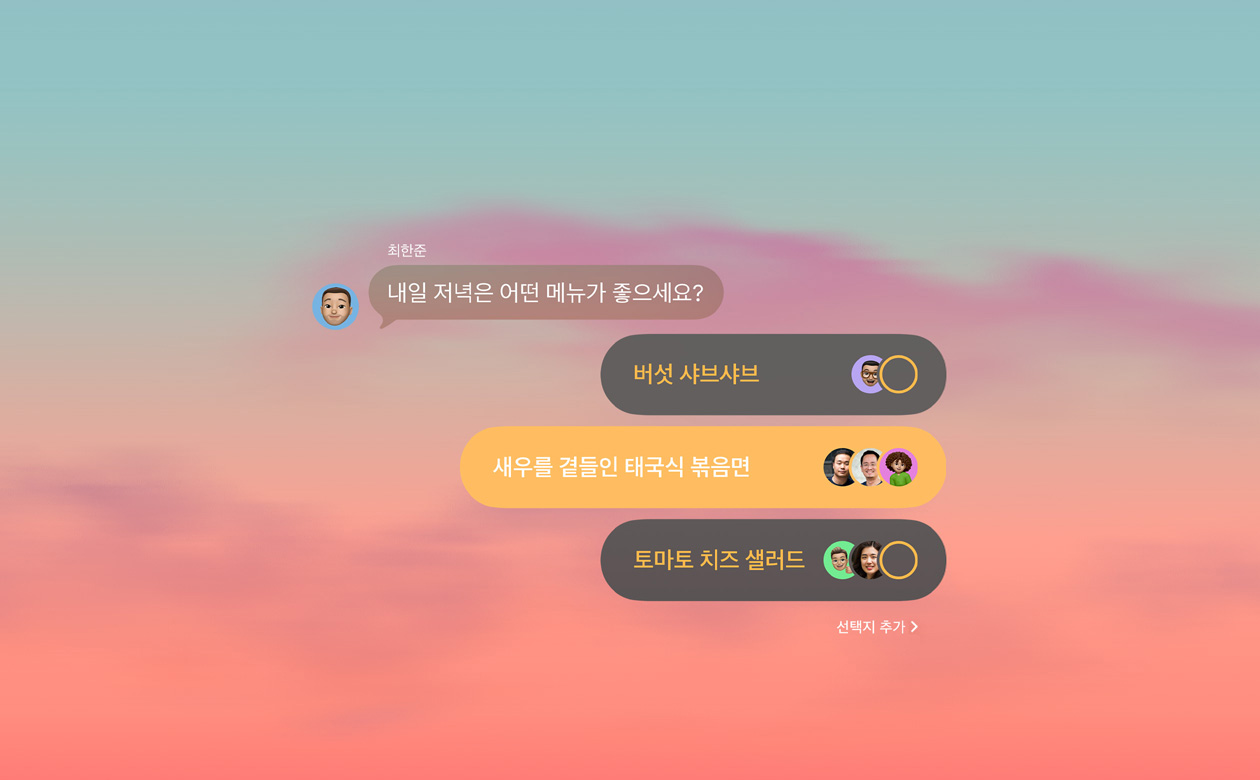 그룹 채팅에서 저녁 식사로 무엇을 먹을지 투표하는 사람들의 대화가 담긴 메시지 앱의 투표 및 배경 기능